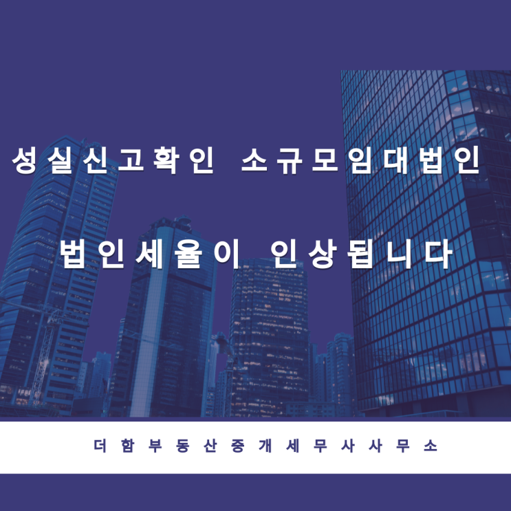  성실신고확인 소규모임대법인 법인세율이 인상됩니다
