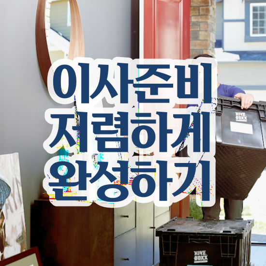  아파트 포장이사 , 견적 비교 전략 알아볼까요?