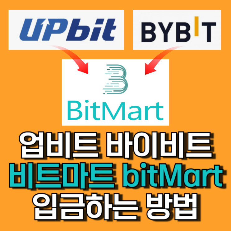 업비트, 바이비트에서 비트마트 입출금 방법 업비트, 바이비트에서 비트마트 입출금 방법