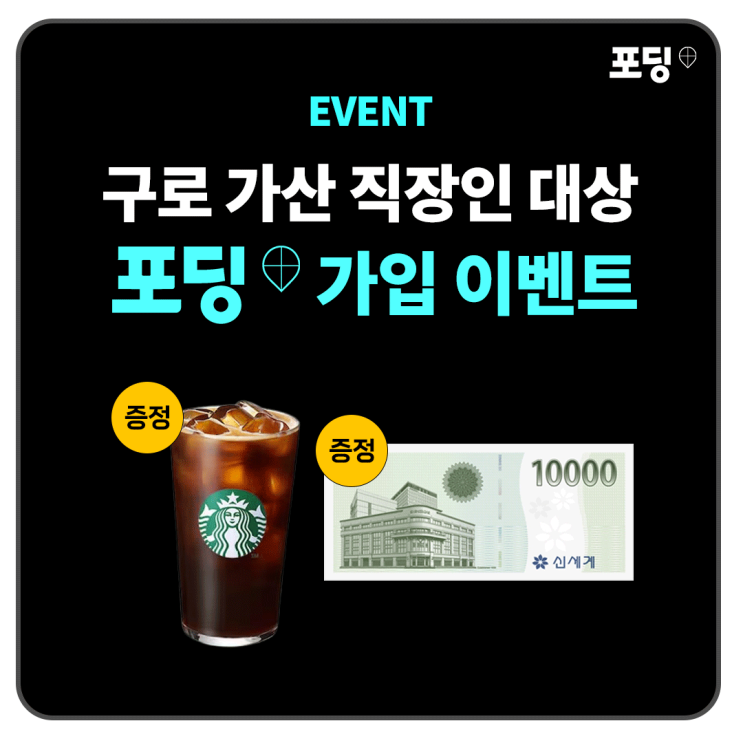  [이벤트] 구로-가산 직장인 포딩 가입 이벤트(스벅 아메리카노+신세계상품권)