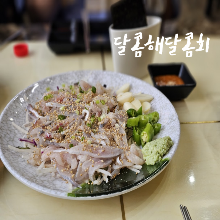  대구 남구 앞산 횟집 달콤해달콤회