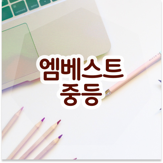  중3 엠베스트 중등 가격 가격 후기