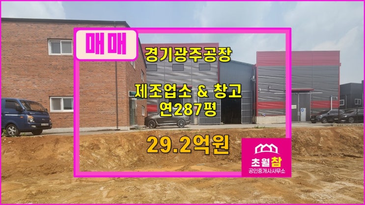  경기광주공장매매 방도리공장매매  도척면 방도리 연면적287평 제조업소 매매