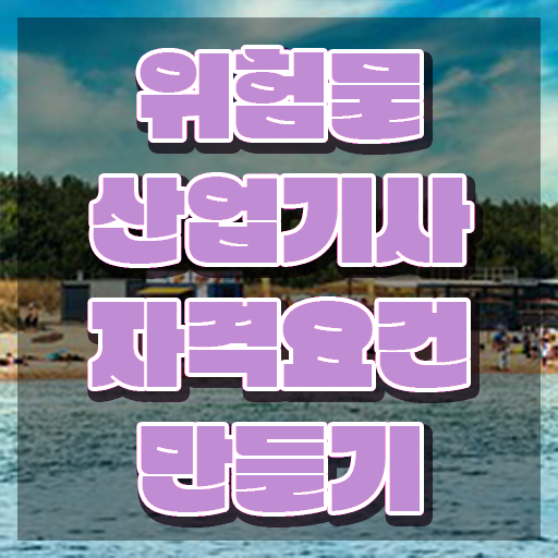  위험물산업기사 학은제 위험물산업기사 자격요건 집에서 온라인으로 4개월 만에 끝낸 방법