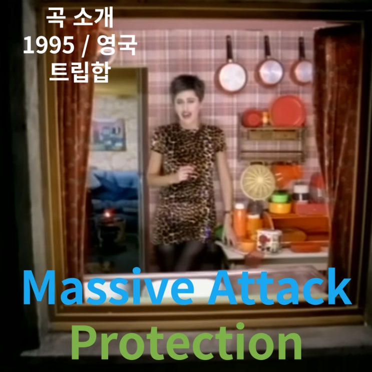  Massive Attack : Protection [가사/해석]