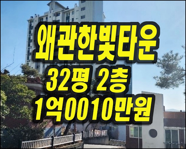  왜관한빛타운 칠곡군 왜관읍 아파트경매 입찰및낙찰