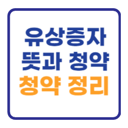 유상증자 뜻과 청약방법 청약안하면? 알아보기 유상증자 뜻과 청약방법 청약안하면? 알아보기