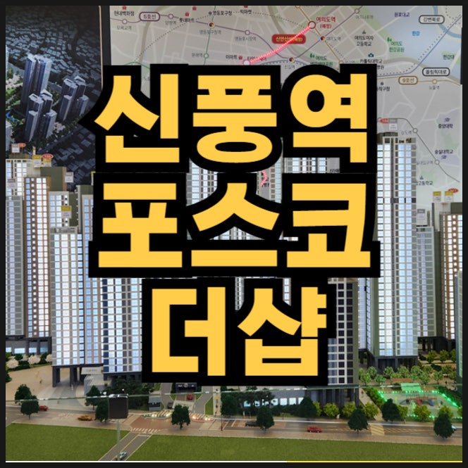  신길5동 지역주택조합 신풍역 포스코 더샵 착공임박!