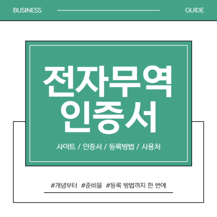  전자무역 인증서를 미리 준비해야 하는 이유!