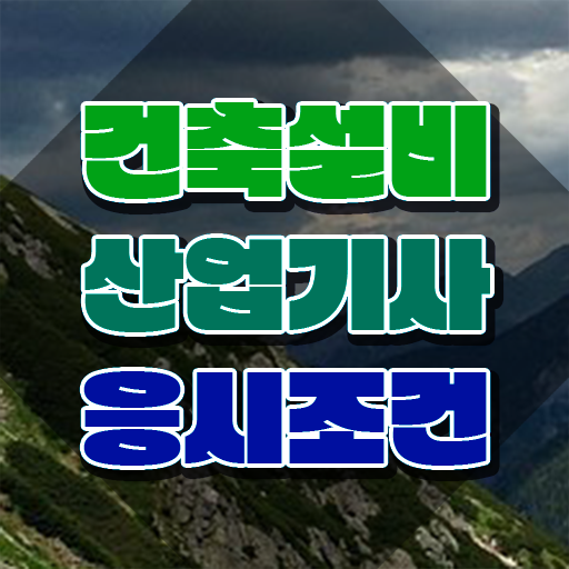 건축설비산업기사 필기 건축설비산업기사 응시자격 온라인으로 5개월 만에 성공한 비법