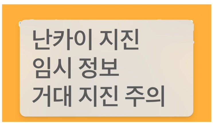  난카이 대지진 관련성 조사 임시정보 발표->거대지진주의 발표