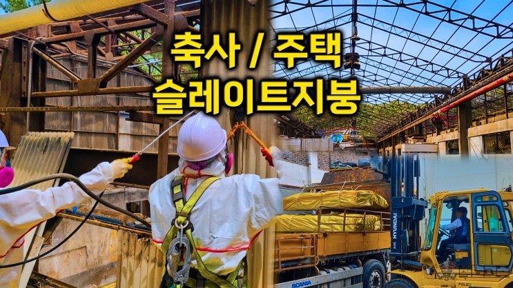  시골 축사 주택 석면 슬레이트 지붕 철거