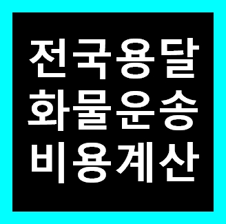  당일 용달화물 비용 다마스퀵 이사화물차 용달차 1톤트럭 라보 운반 운송 가격 견적