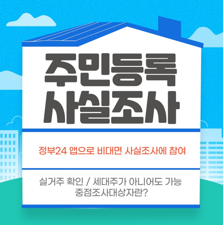  실제거주확인절차인 주민등록 사실조사 이제 스마트폰으로...