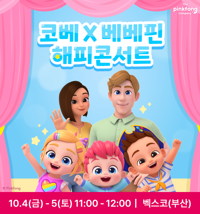  2024년 10월 부산 코베 베이비페어 유아교육전 베베핀 무료공연 무료입장