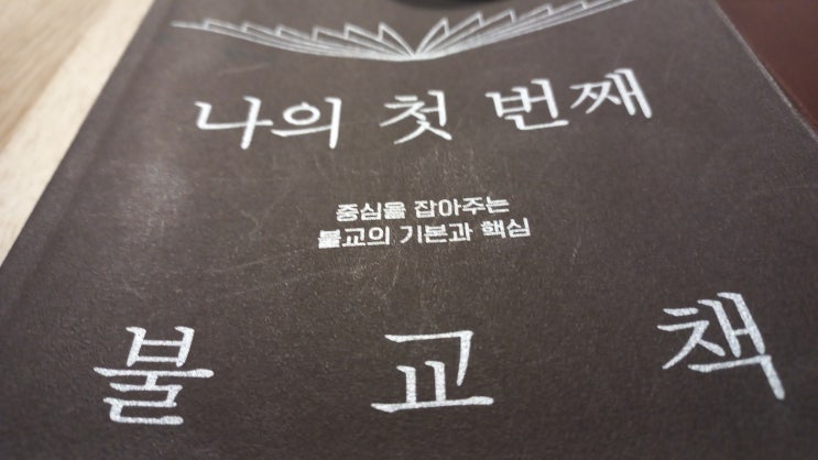  나의 첫 번째 불교책 서평