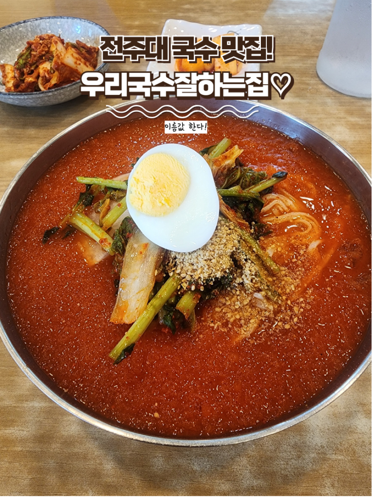  내돈내산 효자동 맛집 : [우리국수잘하는집] 전주대 맛집은 여기! 시원한 열무김치말이 국수~~!