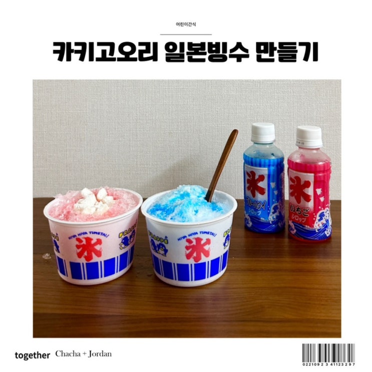  어린이간식 홈카페 카키고오리 일본 얼음빙수 만들기