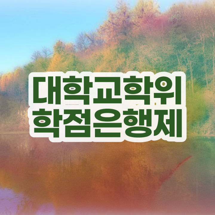  학점은행제 졸업증명서 관련학위 없어도 성공할 수 있어요