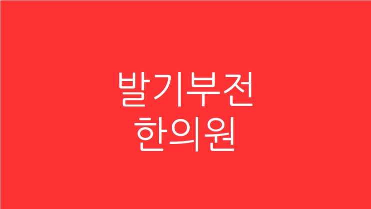  발기부전 한의원 심장도 튼튼하게