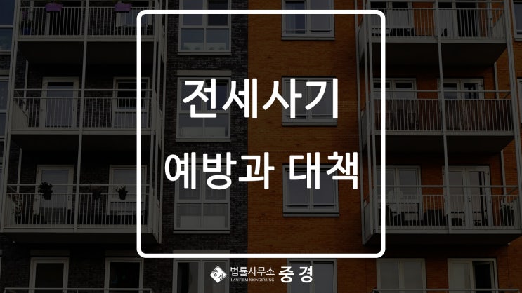  또 터졌다! 전세사기 예방과 대책은?
