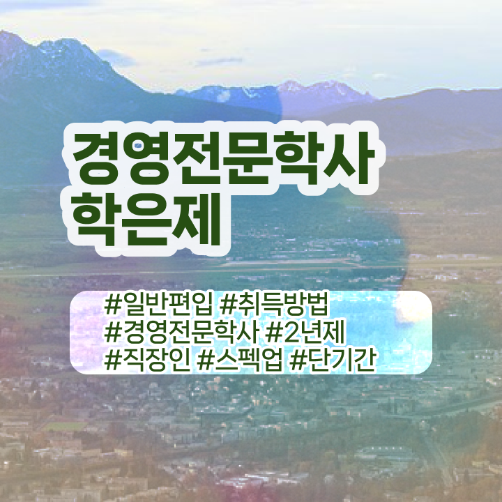  학점은행제 학교 , 학점은행제 직장인도 빠르게 성공한 과정