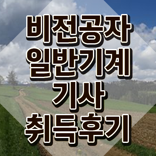  일반기계기사 필기 점수 일반기계기사 응시자격 인강으로 5달만에 끝낸 노하우