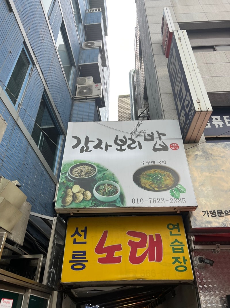 감자보리밥: 선릉역 근처에서 만나는 할머니 손맛, 따뜻한 가정식