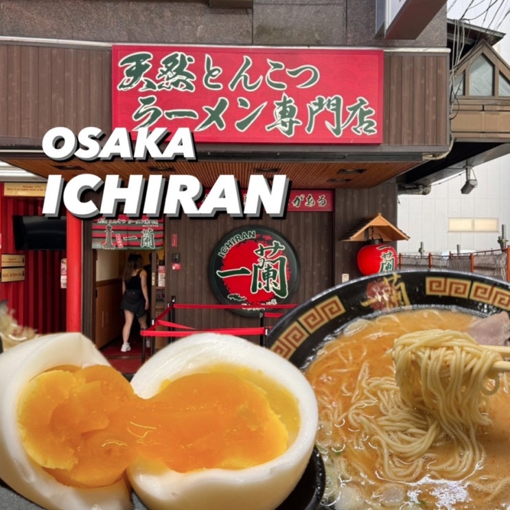  ) 오사카 라멘 맛집_[이치란라멘 신사이바시] 오픈런 웨이팅x