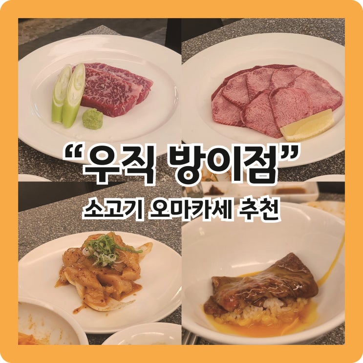  [방이역 맛집] 대존맛 소고기 오마카세 l 우직 방이점