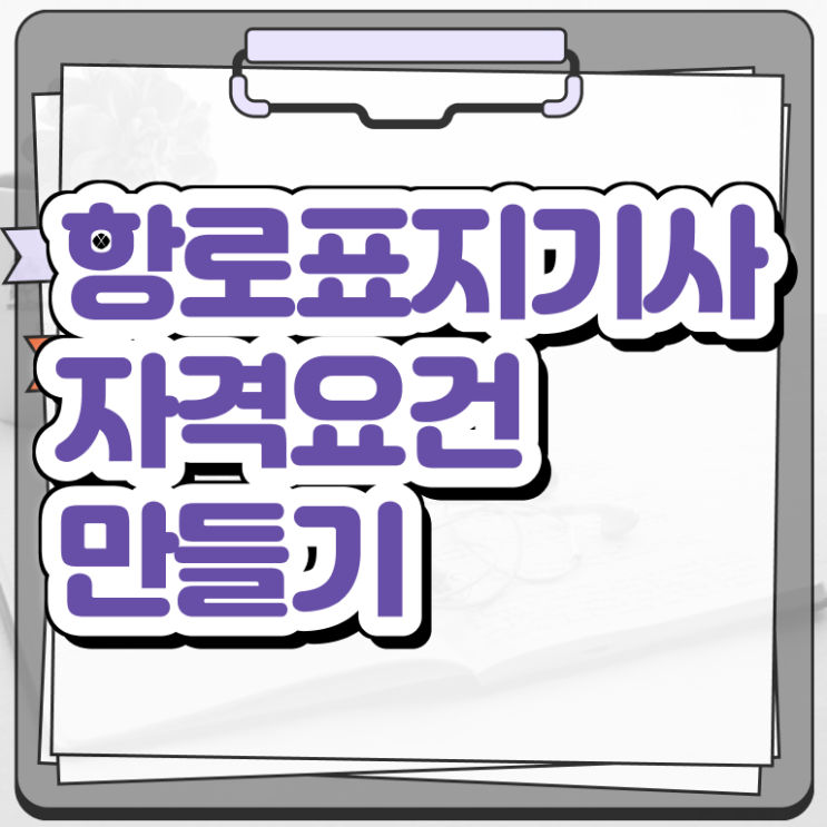  항로표지기사 자격 요건 항로표지기사 취득자격 독학으로 간단하게 완료한 과정