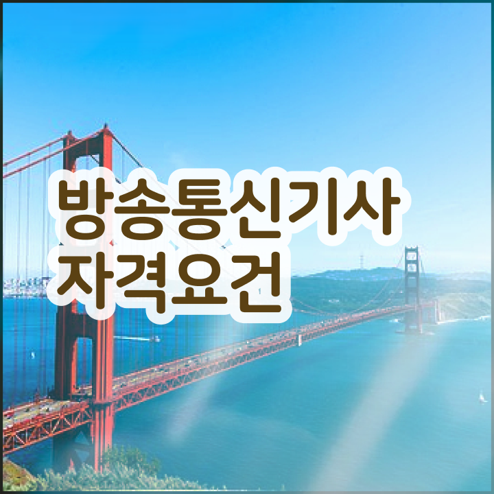  방송통신기사 응시자격 독학으로 15주 동안 끝낸 노하우