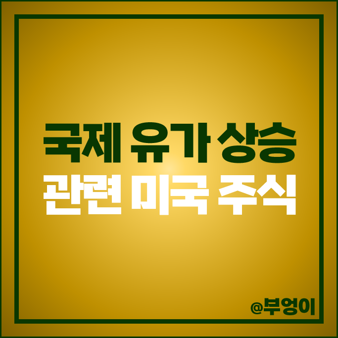 국제 유가 상승 수혜주 WTI 원유 관련주 미국 주식 엑슨모빌 주가 국제 유가 상승 수혜주 WTI 원유 관련주 미국 주식 엑슨모빌 주가