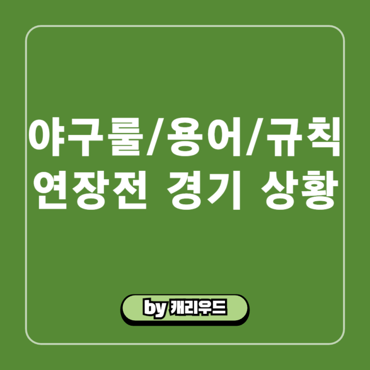  야구 연장 룰 설명 연장전 경기규칙 무승부 역대 최장이닝 게임
