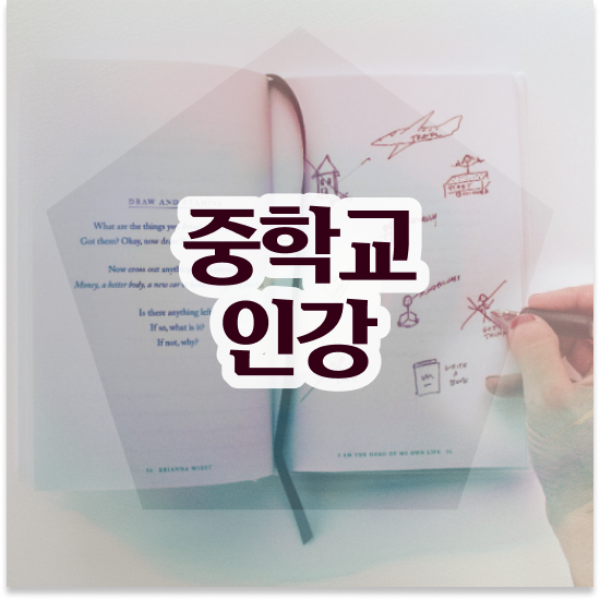  중학교3학년 광역 자사고 엠베스트 중등 지루함 없이