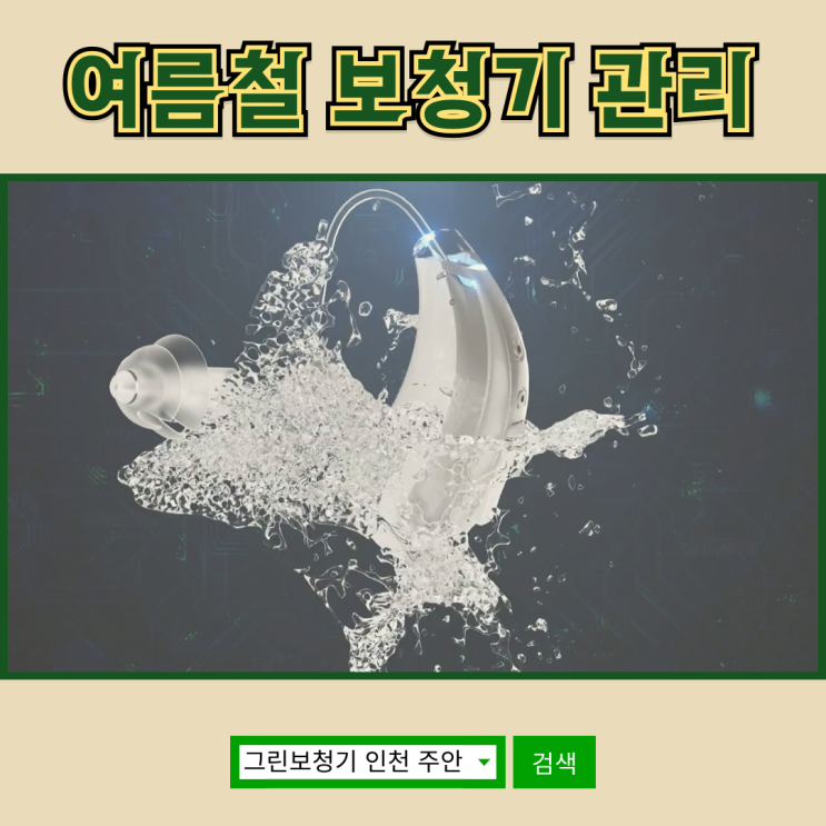  [여름철 보청기 관리] 보청기 고장 수리 안내