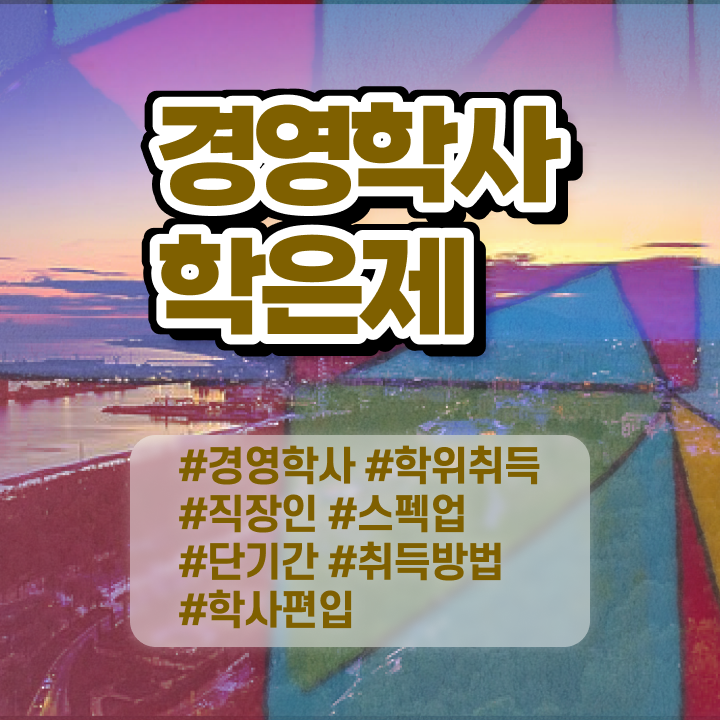  학점은행제 전공 변경 , 학점은행제 인강만 듣고 중년 직장인도 쉽고 빠르게 준비한 비법