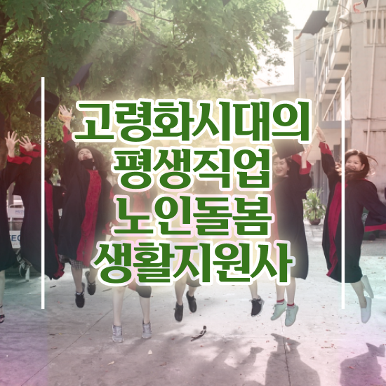  , 온라인으로 손쉽게 노인돌봄생활지원사 취득 정보