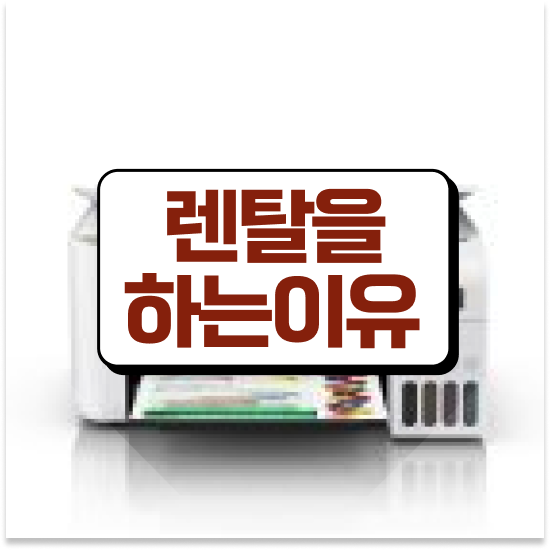  의정부프린터임대 저렴한 A3 복합기 유지보수 관공서 둘러보세요