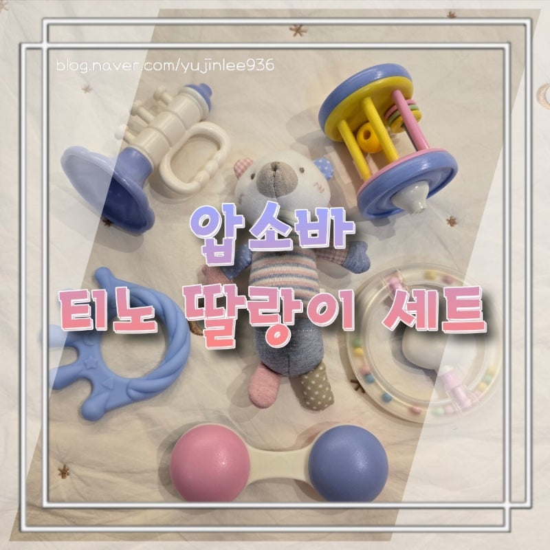 압소바 티노딸랑이세트 후기 | 딸랑이 사용시기 | 세척 | 딸랑이 발달효과 | 아기발달놀이