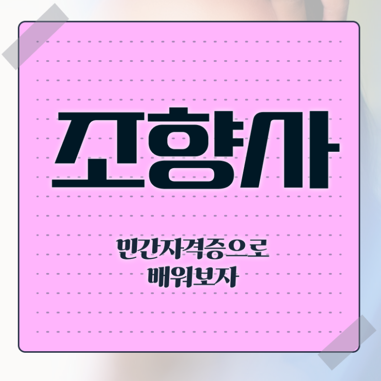  조향사 자격증 비용 , 구체적인 조향사자격증 합격 비법 최신정보 공유