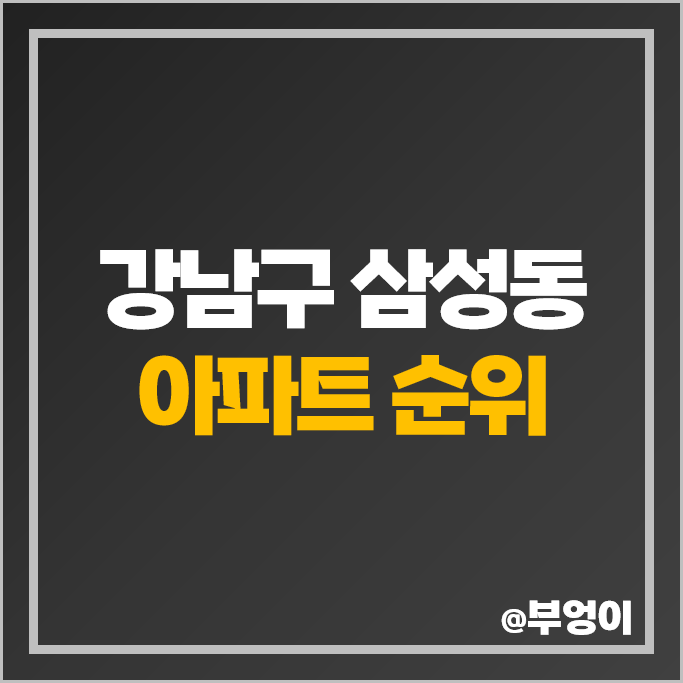 강남 삼성동 제일 비싼 아파트 순위 센트럴 아이파크 래미안라클래시 롯데캐슬프레미어 시세 강남 삼성동 제일 비싼 아파트 순위 센트럴 아이파크 래미안라클래시 롯데캐슬프레미어 시세
