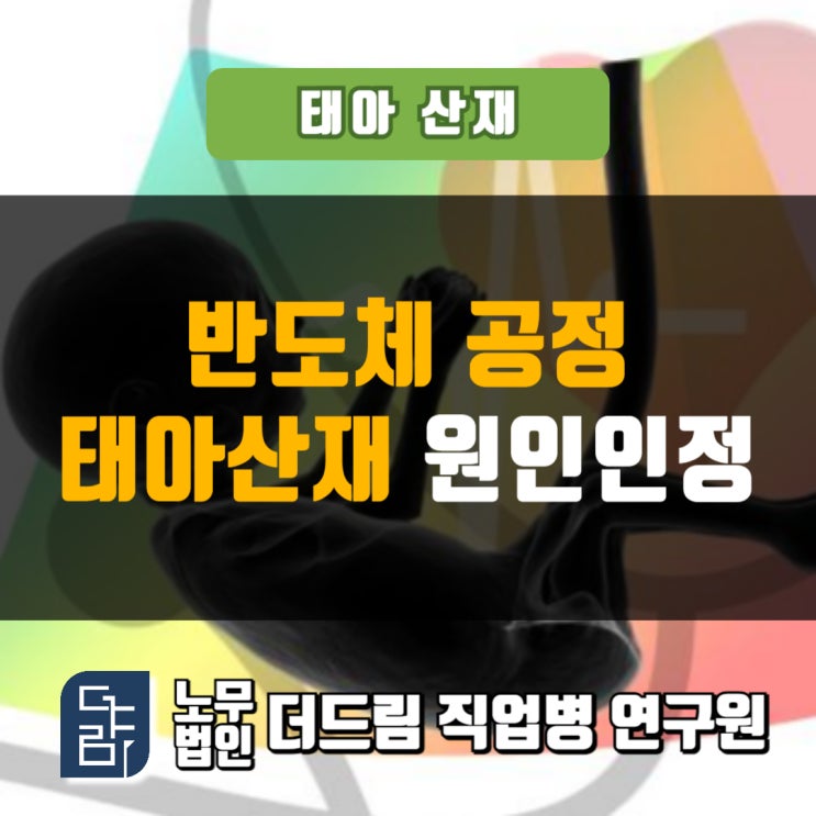  남성노동자 태아산재 업무관련성 인정