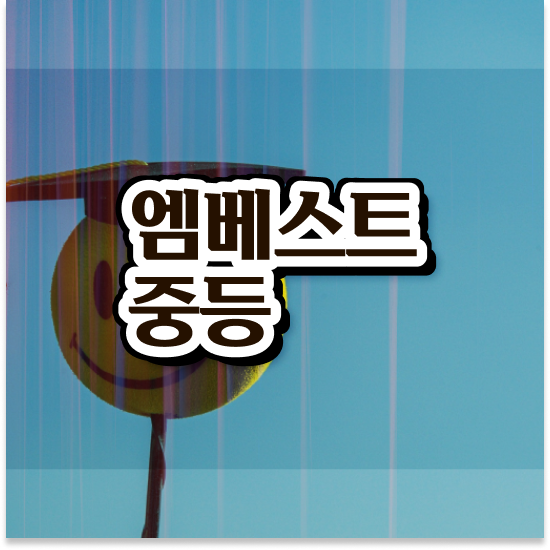  중1 엠베스트 중등 가격 대비해요