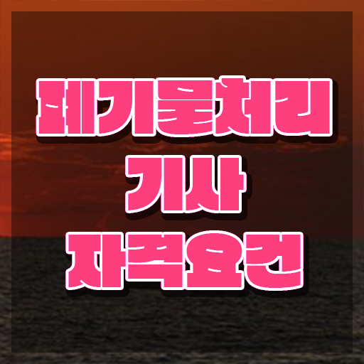  폐기물처리기사 준비물 폐기물처리기사 시험자격 온라인으로 1학기에 성공한 방법
