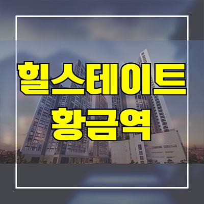  힐스테이트 황금역 리저브 후분양아파트 대구 수성구 황금동 현대건설 미분양 신축 분양가 모델하우스
