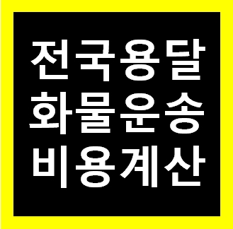  다마스 용달 비용 다마스퀵 용달이사 화물차 용달차 라보 화물 가격 견적비교