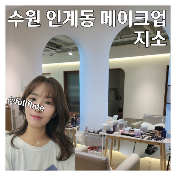  인계동 메이크업 지소 데일리 메이크업 꿀팁 그 이상