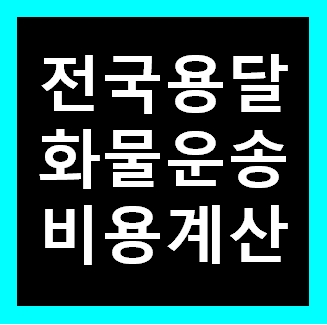  에어컨 용달 옮기기 비용 운반 운송 이사화물차 용달차 1톤트럭 가격 견적비교