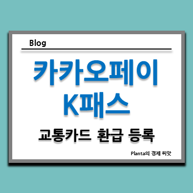  카카오페이 K패스 교통카드 : 환급 등록 해보기